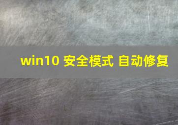 win10 安全模式 自动修复